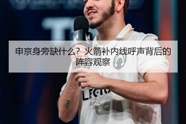 申京身旁缺什么？火箭补内线呼声背后的阵容观察