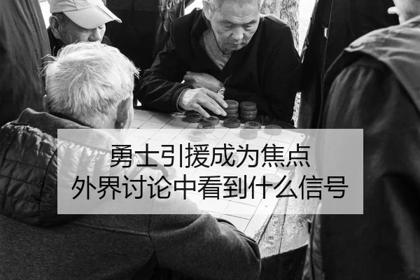 yong-shi-yin-yuan-cheng-wei-jiao-dian-wai-jie-tao-lun-zhong-kan-dao-shen-me-xin-hao-2-491.jpg