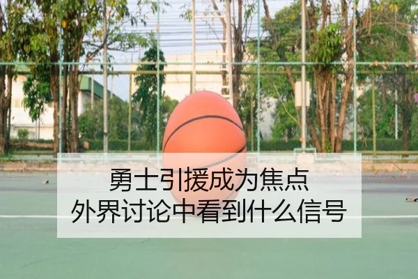 勇士引援成为焦点 外界讨论中看到什么信号